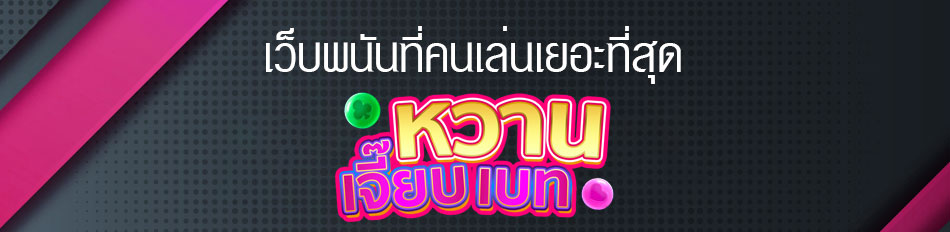 เว็บพนันที่คนเล่นเยอะที่สุด