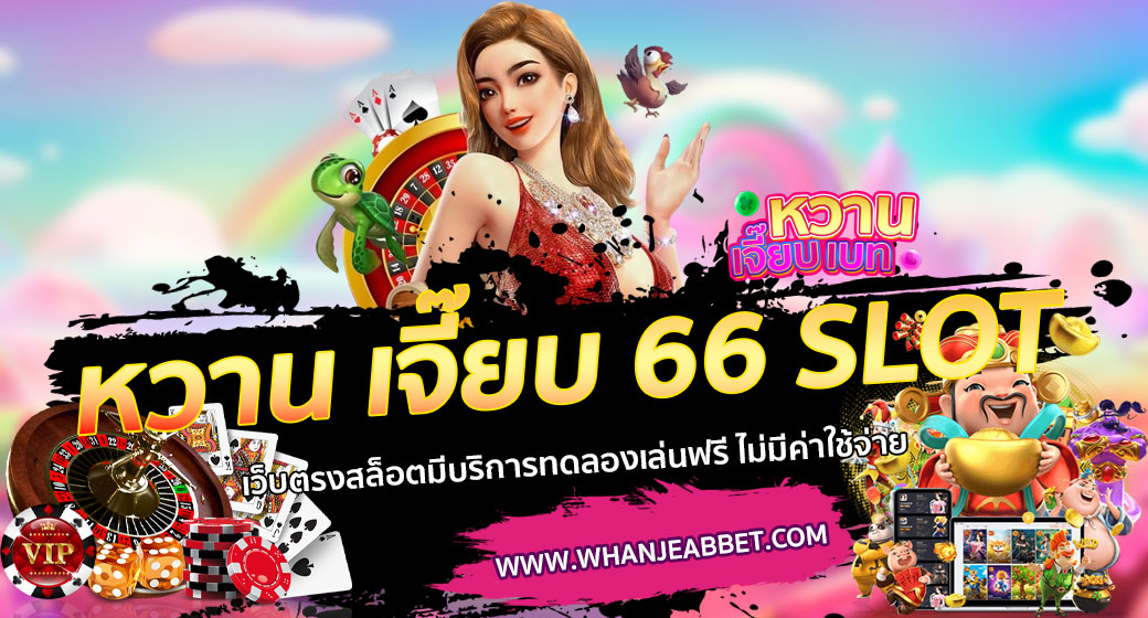 หวาน เจี๊ยบ 66 SLOT