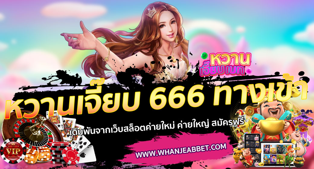 หวานเจี๊ยบ 666 ทางเข้า