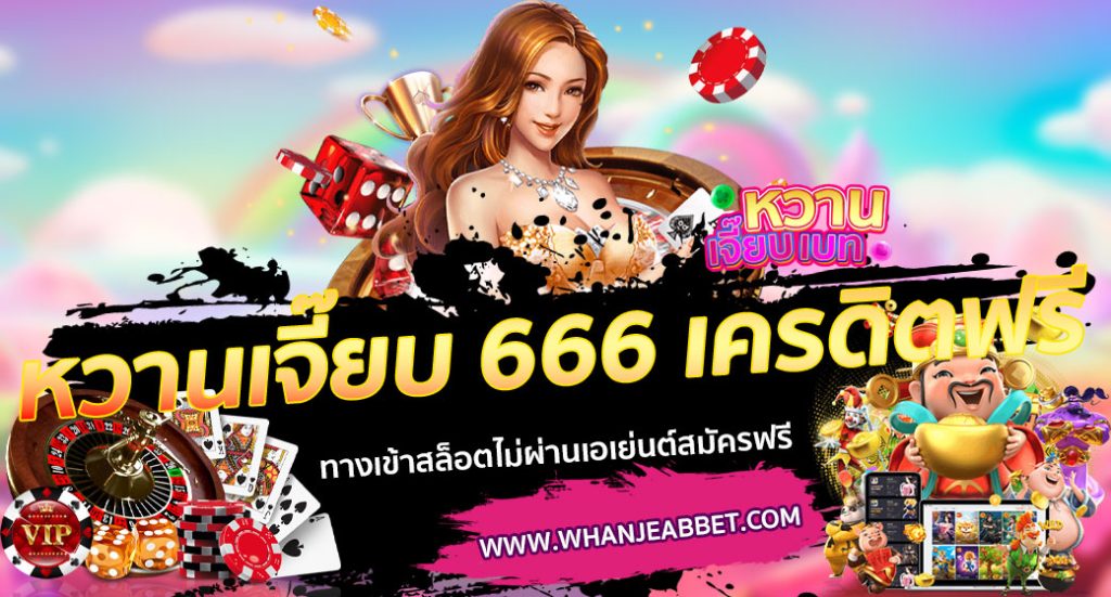 หวานเจี๊ยบ 666 เครดิตฟรี