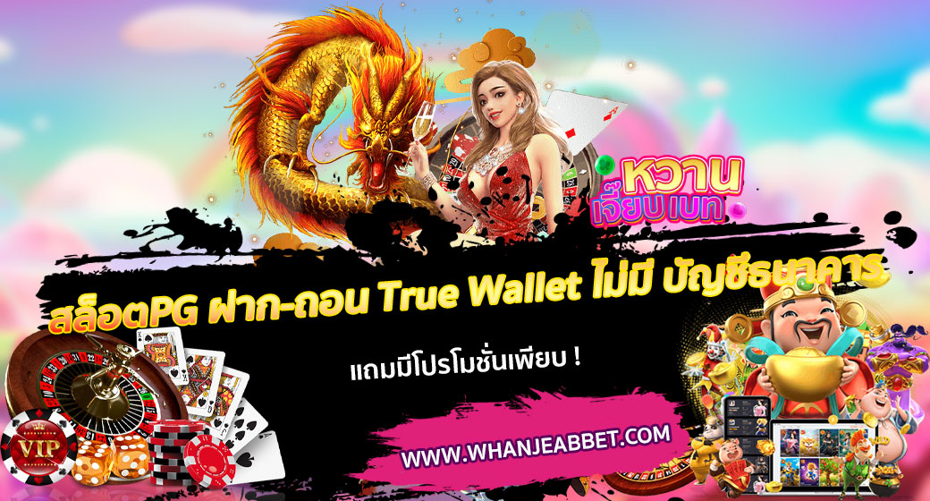 สล็อตPG ฝาก-ถอน True Wallet ไม่มี บัญชีธนาคาร