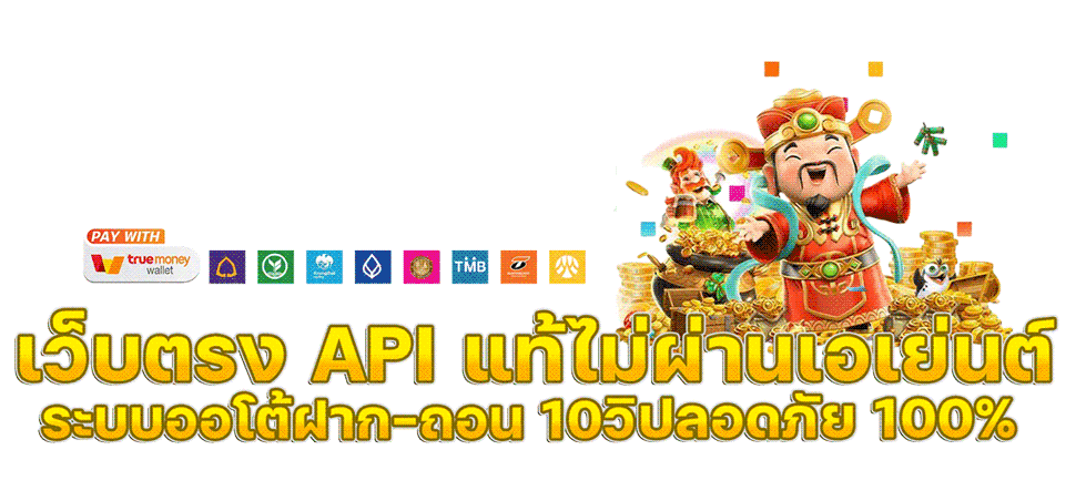 สล็อตเว็บตรง API