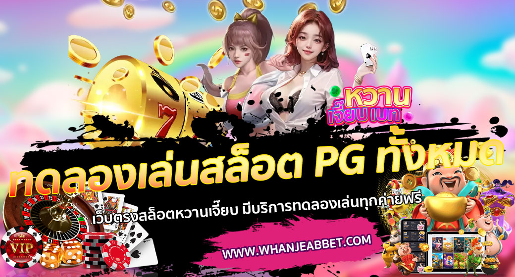 ทดลองเล่นสล็อต PG ทั้งหมด