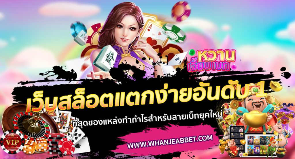 เว็บสล็อตแตกง่าย อันดับ 1