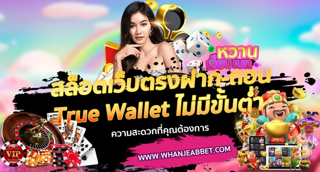 สล็อตเว็บตรงฝาก-ถอน True Wallet ไม่มีขั้นต่ํา